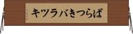 ばらつき Horizontal Wall Scroll