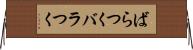 ばらつく Horizontal Wall Scroll