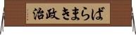 ばらまき政治 Horizontal Wall Scroll
