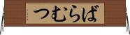 ばらむつ Horizontal Wall Scroll
