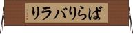 ばらり Horizontal Wall Scroll