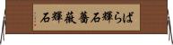 ばら輝石 Horizontal Wall Scroll