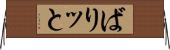 ばりッと Horizontal Wall Scroll