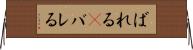 ばれる(P) Horizontal Wall Scroll