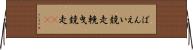 ばんえい競走 Horizontal Wall Scroll