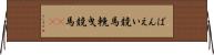 ばんえい競馬 Horizontal Wall Scroll