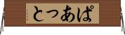 ぱあっと Horizontal Wall Scroll
