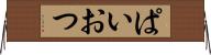 ぱいおつ Horizontal Wall Scroll