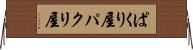 ぱくり屋 Horizontal Wall Scroll