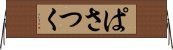 ぱさつく Horizontal Wall Scroll