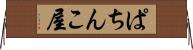 ぱちんこ屋 Horizontal Wall Scroll