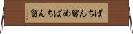 ぱちん留め Horizontal Wall Scroll