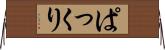 ぱっくり Horizontal Wall Scroll