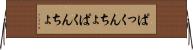 ぱっくんちょ Horizontal Wall Scroll