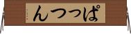 ぱっつん Horizontal Wall Scroll