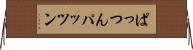 ぱっつん Horizontal Wall Scroll