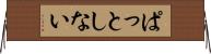 ぱっとしない Horizontal Wall Scroll