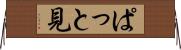ぱっと見 Horizontal Wall Scroll