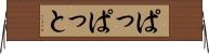 ぱっぱっと Horizontal Wall Scroll