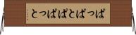 ぱっぱと Horizontal Wall Scroll