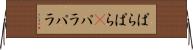 ぱらぱら(P) Horizontal Wall Scroll