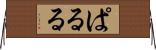 ぱ・る・る Horizontal Wall Scroll
