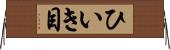 ひいき目 Horizontal Wall Scroll