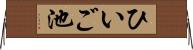 ひいご池 Horizontal Wall Scroll