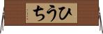 ひうち Horizontal Wall Scroll