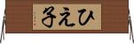 ひえ子 Horizontal Wall Scroll