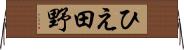 ひえ田野 Horizontal Wall Scroll