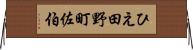 ひえ田野町佐伯 Horizontal Wall Scroll
