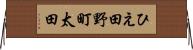 ひえ田野町太田 Horizontal Wall Scroll