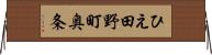 ひえ田野町奥条 Horizontal Wall Scroll