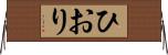 ひおり Horizontal Wall Scroll