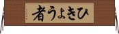 ひきょう者 Horizontal Wall Scroll
