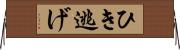 ひき逃げ Horizontal Wall Scroll