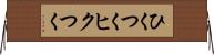 ひくつく Horizontal Wall Scroll