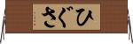 ひぐさ Horizontal Wall Scroll