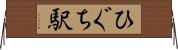 ひぐち駅 Horizontal Wall Scroll