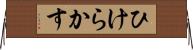 ひけらかす Horizontal Wall Scroll