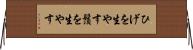 ひげを生やす Horizontal Wall Scroll