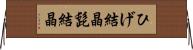 ひげ結晶 Horizontal Wall Scroll