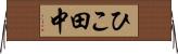 ひこ田中 Horizontal Wall Scroll