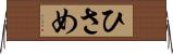 ひさめ Horizontal Wall Scroll
