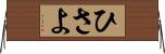 ひさよ Horizontal Wall Scroll