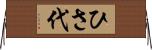 ひさ代 Horizontal Wall Scroll