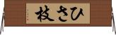 ひさ枝 Horizontal Wall Scroll