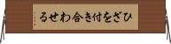 ひざを付き合わせる Horizontal Wall Scroll