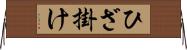 ひざ掛け Horizontal Wall Scroll
